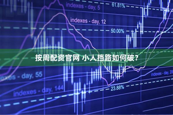 按周配资官网 小人挡路如何破?